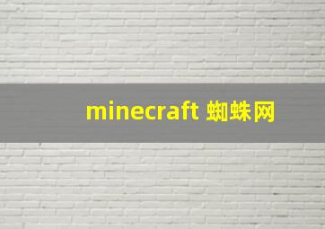 minecraft 蜘蛛网